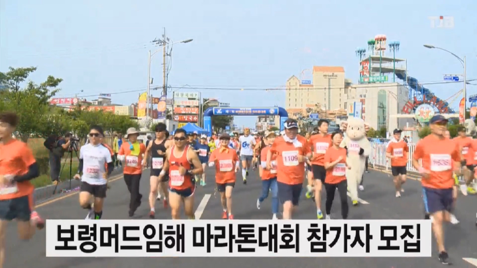 [0423 TJB 뉴스]보령시 머드임해마라톤대회 참가자 모집